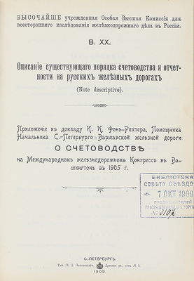 Конволют из 18 изданий, посвященных исследованию железнодорожного дела: